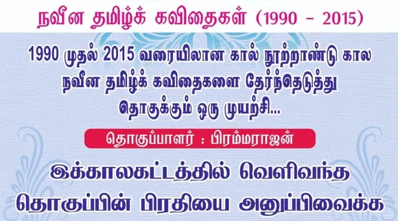 கால் நூற்றாண்டு நவீன தமிழ்க் கவிதைகளை தொகுக்கும் கவிஞர் பிரம்மராஜன்; ஏற்பில்லை என கவிஞர் லக்ஷ்மி மணிவண்ணன் மறுப்பு