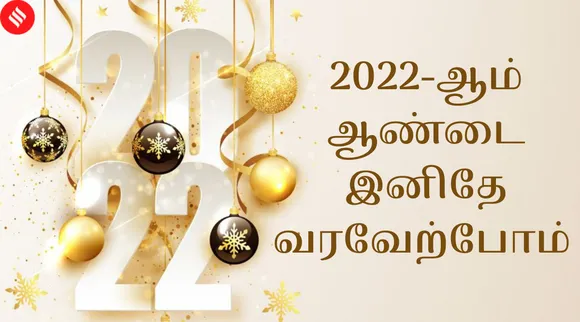 Happy New Year 2022: அனைவருக்கும் பாதுகாப்பான, மகிழ்ச்சியான வருடத்தை பெற புத்தாண்டு நல்வாழ்த்துகள்