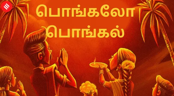 Pongal 2022: பொங்கலோ பொங்கல்... வாசகர்களுக்கு தமிழர் திருநாள் நல்வாழ்த்துகள்