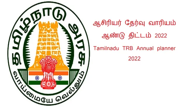 ஆசிரியர் தேர்வு வாரியத்தின் ஆண்டு திட்டம் வெளியீடு; 9,494 காலியிடங்களை நிரப்ப முடிவு