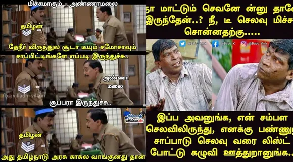 Tamilnadu politics memes, today politics memes saves, memes tea cost vs saves petrol diesel cost, இன்றைய அரசியல் மீம்ஸ், இன்றைய மீம்ஸ், அரசியல் ஸ்டேட்டஸ், அரசியல் மீம்ஸ், தேநீர் விருந்து, அண்ணாமலை, பாஜக, திமுக, ஆளூர் ஷாநவாஸ், 100 சிரிப்பு இலவசம், வடிவேலு ஜோக், dmk, bjp, vck, annamalai, governor