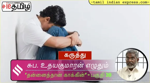 சுப. உதயகுமாரன் எழுதும் தன்னைத்தான் காக்கின் பகுதி – 20