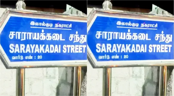 Sarayakadai Sandhu street name created sensation, Lalkudi, Lalgudi municipality, Lalkudi municipality, Anbil Mahesh, KN Nehru, திருச்சி அமைச்சர்களின் சொந்த நகராட்சியில் பரபரப்பை ஏற்படுத்திய சாராயக்கடை சந்து, Sarayakadai Sandhu street name, the Trichy ministers' own municipality have Sarayakadai Sandhu of a street name,