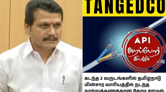 Arappor Iyakkam complaint DVAC, Minister Senthil Balaji, TANGEDCO Tender, loss of Rs 397 crore to the exchequer, மின் வாரியத்தில் ரூ 397 கோடி இழப்பு, செந்தில் பாலாஜி மீது விஜிலன்ஸில் புகார் கூறிய அறப்போர் இயக்கம், Arappor Iyakkam, DVAC, Senthil Balaji, TANGEDCO, Rs 397 crore loss