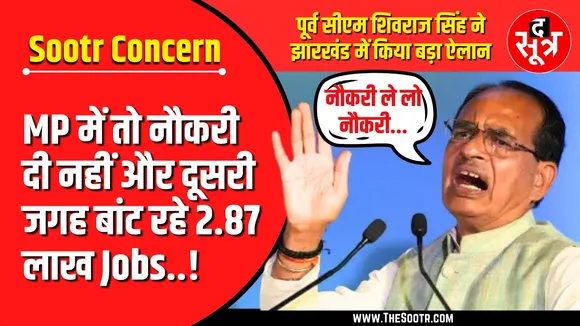 द सूत्र सरोकार | MP में एक लाख नौकरियों का क्या हुआ, पहले ये बताएं मामा !