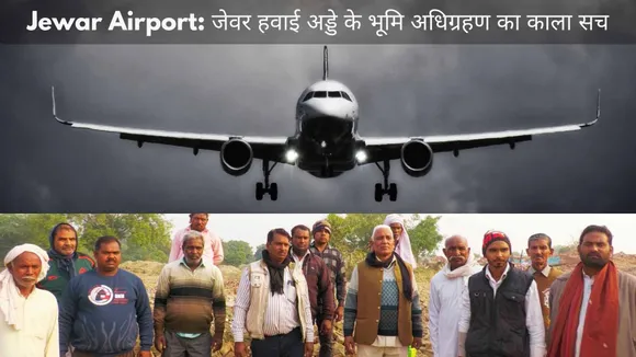 Jewar Airport: जेवर हवाई अड्डे के भूमि अधिग्रहण का काला सच