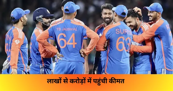 लाखों से करोड़ों में पहुंची कीमत 