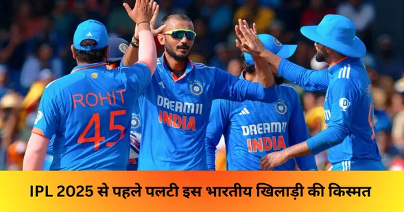 IPL 2025 से पहले पलटी इस भारतीय खिलाड़ी की किस्मत 