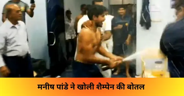 मनीष पांडे ने खोली शैम्पेन की बोतल 