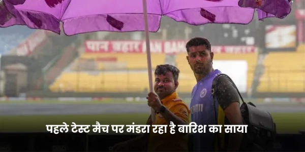 पहले टेस्ट मैच पर मंडरा रहा है बारिश का साया 