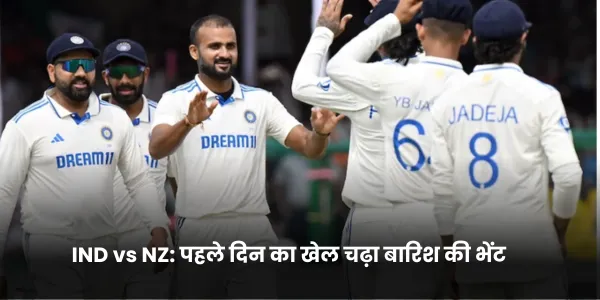 IND vs NZ पहले दिन का खेल चढ़ा बारिश की भेंट 