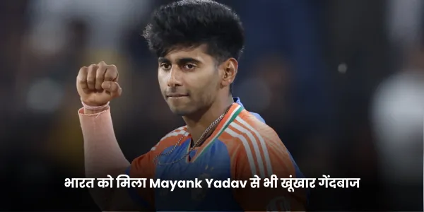 भारत को मिला Mayank Yadav से भी खूंखार गेंदबाज