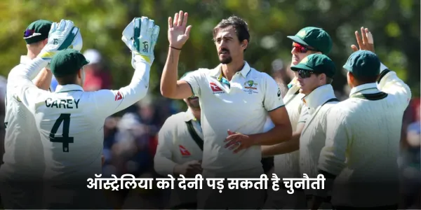 ऑस्ट्रेलिया को देनी पड़ सकती है चुनौती 