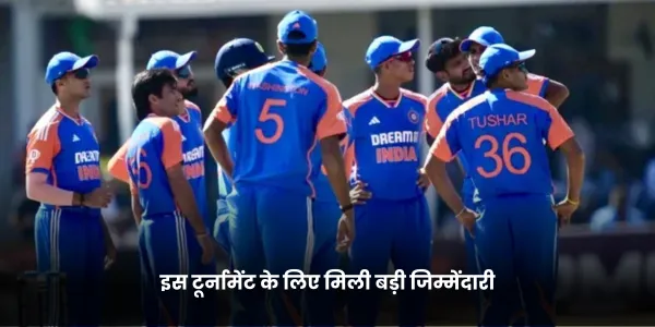 इस टूर्नामेंट के लिए मिली बड़ी जिम्मेंदारी