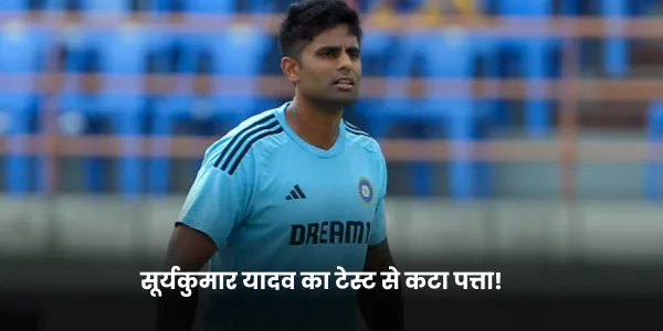 सूर्यकुमार यादव का टेस्ट से कटा पत्ता!