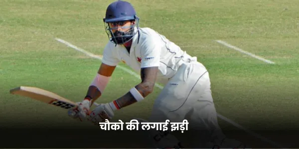 चौको की लगाई झड़ी 