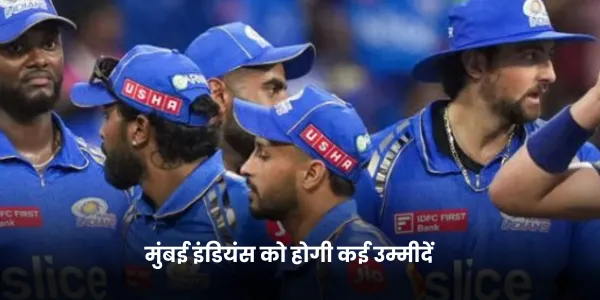 मुंबई इंडियंस को होगी कई उम्मीदें 