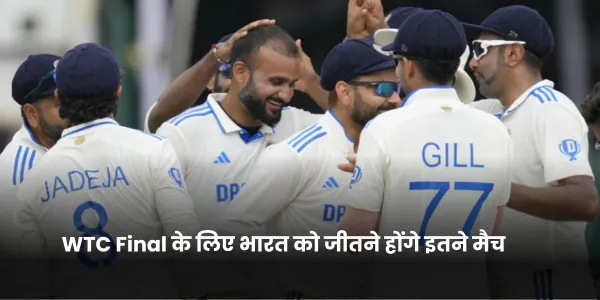 WTC Final के लिए भारत को जीतने होंगे इतने मैच 