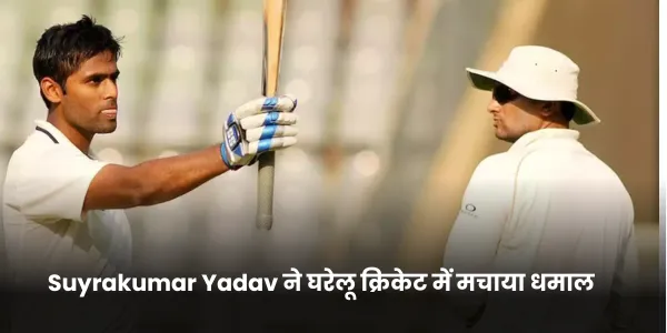 Suyrakumar Yadav ने घरेलू क्रिकेट में मचाया धमाल 