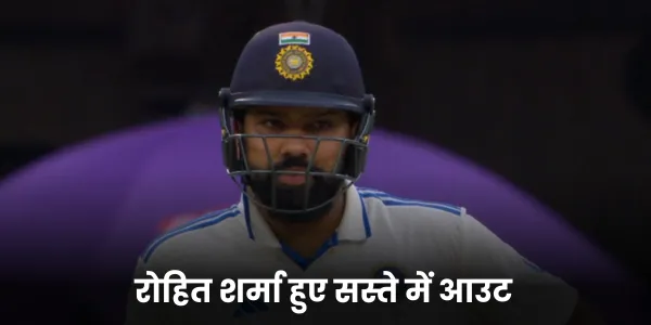 रोहित शर्मा हुए सस्ते में आउट