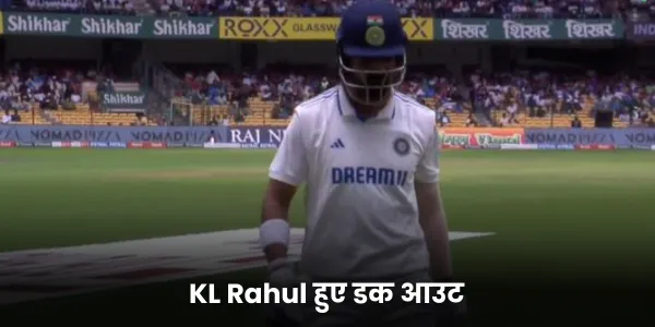 KL Rahul हुए डक आउट 
