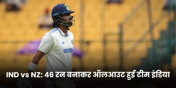 IND vs NZ 46 रन बनाकर ऑलआउट हुई टीम इंडिया