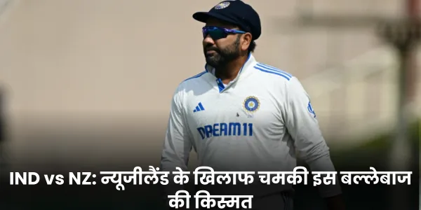 IND vs NZ न्यूजीलैंड के खिलाफ चमकी इस बल्लेबाज की किस्मत