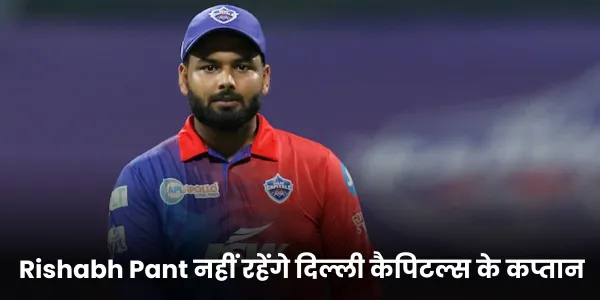 Rishabh Pant नहीं रहेंगे दिल्ली कैपिटल्स के कप्तान