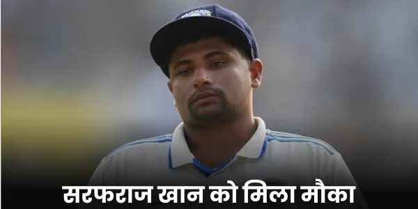 सरफराज खान को मिला मौका 