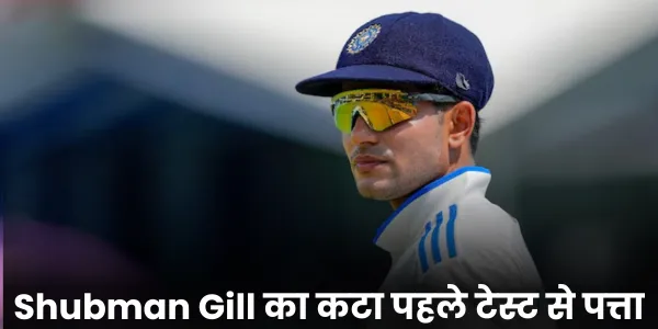 Shubman Gill का कटा पहले टेस्ट से पत्ता 