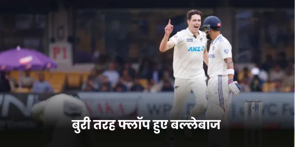 बुरी तरह फ्लॉप हुए बल्लेबाज 