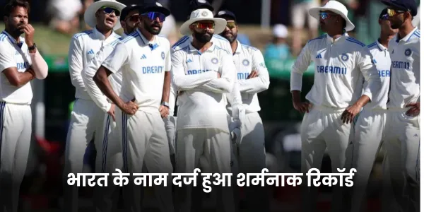 भारत के नाम दर्ज हुआ शर्मनाक रिकॉर्ड 