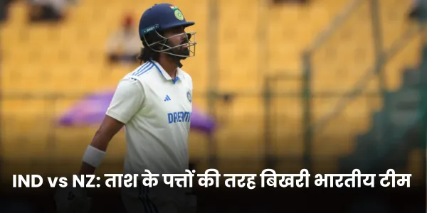IND vs NZ ताश के पत्तों की तरह बिखरी भारतीय टीम 