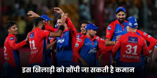 इस खिलाड़ी को सौंपी जा सकती है कमान 
