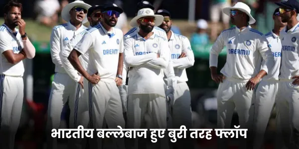 भारतीय बल्लेबाज हुए बुरी तरह फ्लॉप 