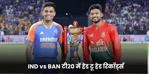 IND vs BAN टी20 में हेड टू हेड रिकॉर्ड्स 