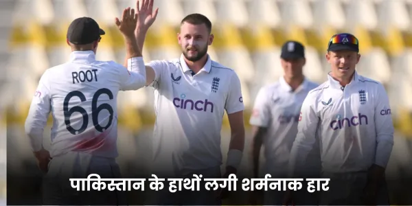 पाकिस्तान के हाथों लगी शर्मनाक हार 