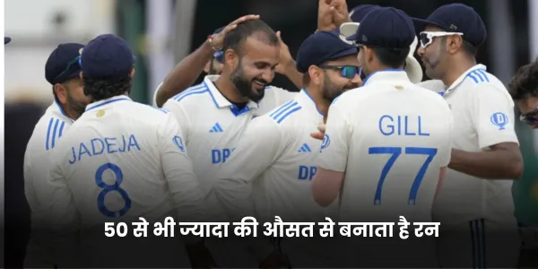 50 से भी ज्यादा की औसत से बनाता है रन (1)