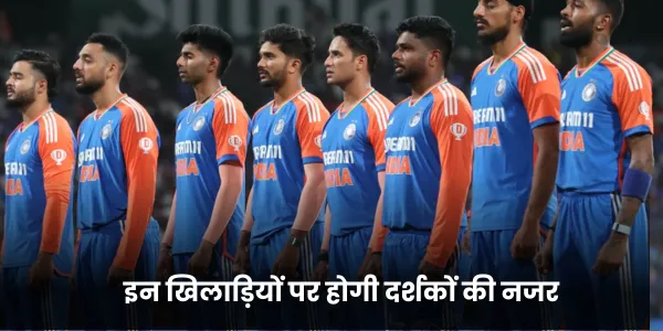 इन खिलाड़ियों पर होगी दर्शकों की नजर 