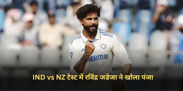 IND vs NZ