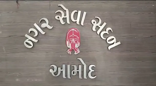 ભરૂચ: આમોદ નગરપાલિકાની સામાન્ય સભા કોરમના અભાવે મુલત્વી રહી, 24 પૈકી માત્ર 3 જ સભ્યો હાજર રહ્યા !