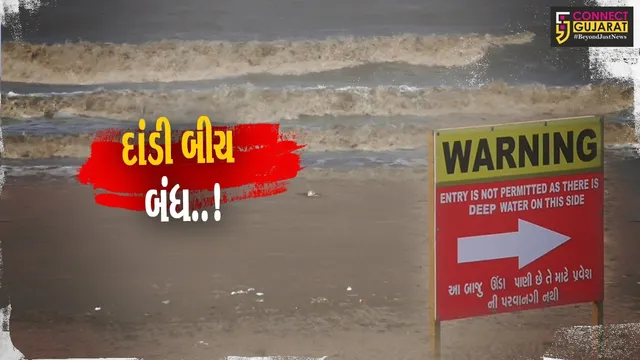 નવસારી : સતત 5 દિવસ ભારે પવન ફૂકાવવાની આગાહીના પગલે મહત્વના 2 બીચ સહેલાણીઓ માટે બંધ..!