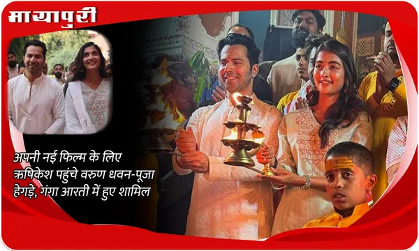 Hai Jawani Toh Ishq Hona Hai: अपनी नई फिल्म के लिए ऋषिकेश पहुंचे Varun Dhawan-Pooja Hegde, गंगा आरती में हुए शामिल