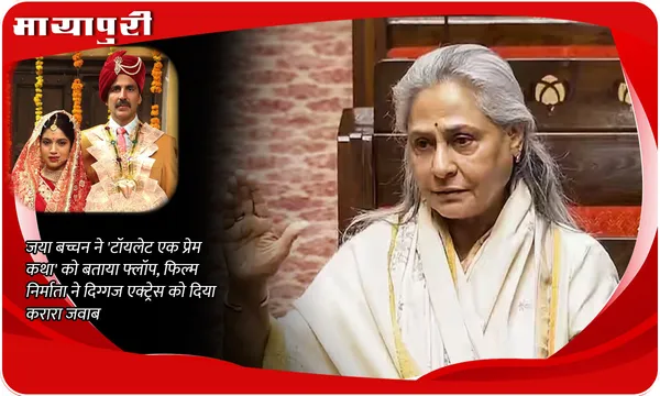 Toilet: Ek Prem Katha: Jaya Bachchan ने 'टॉयलेट एक प्रेम कथा' को बताया फ्लॉप, फिल्म निर्माता ने दिग्गज एक्ट्रेस को दिया करारा जवाब
