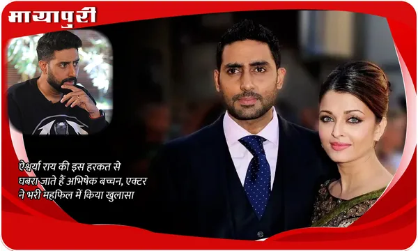 Aishwarya Rai की इस हरकत से घबरा जाते हैं Abhishek Bachchan, एक्टर ने भरी महफिल में किया खुलासा