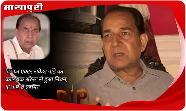 Veteran Actor Rakesh Pandey passes Away: दिग्गज एक्टर Rakesh Pandey का कार्डियक अरेस्ट से हुआ निधन, ICU में थे एडमिट