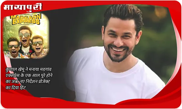 1 Year of Madgaon Express: Kunal Khemu ने मनाया मडगांव एक्सप्रेस के एक साल पूरे होने का जश्न, नए निर्देशन प्रोजेक्ट का दिया हिंट