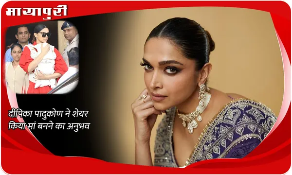 Deepika Padukone News: दीपिका पादुकोण ने शेयर किया मां बनने का अनुभव