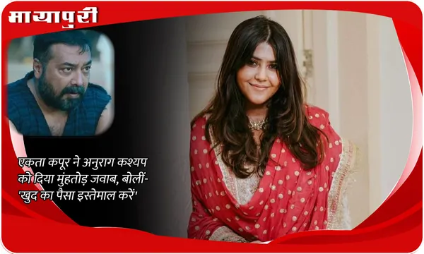 Ekta Kapoor Slams Anurag Kashyap: Ekta Kapoor ने Anurag Kashyap को दिया मुंहतोड़ जवाब, बोलीं- 'खुद का पैसा इस्तेमाल करें'