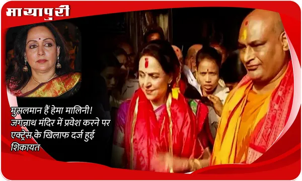 मुसलमान हैं Hema Malini! जगन्नाथ मंदिर में प्रवेश करने पर एक्ट्रेस के खिलाफ दर्ज हुई शिकायत